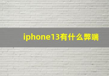 iphone13有什么弊端