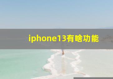 iphone13有啥功能