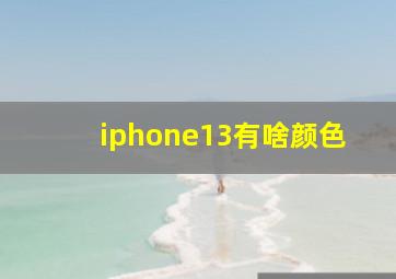 iphone13有啥颜色