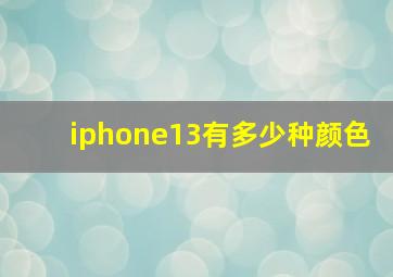 iphone13有多少种颜色