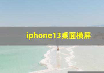 iphone13桌面横屏