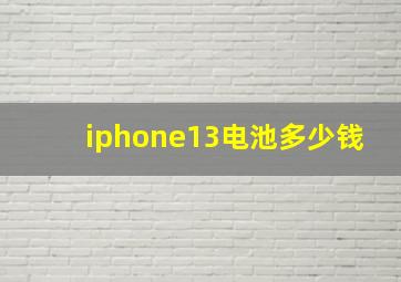 iphone13电池多少钱