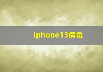 iphone13病毒