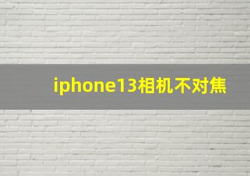 iphone13相机不对焦