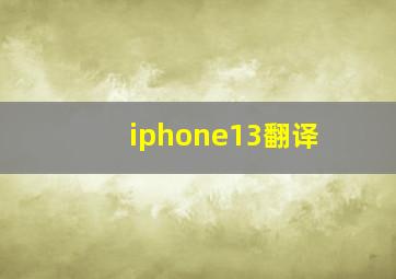 iphone13翻译