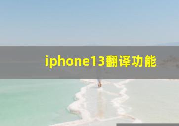 iphone13翻译功能