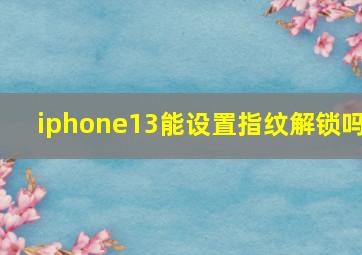 iphone13能设置指纹解锁吗