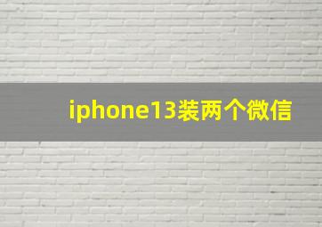 iphone13装两个微信