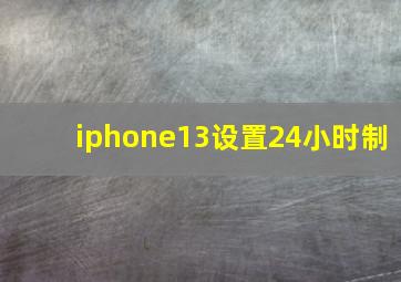 iphone13设置24小时制