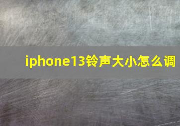 iphone13铃声大小怎么调