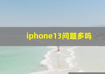 iphone13问题多吗