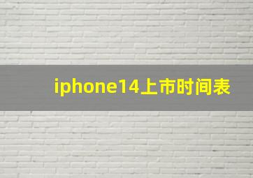 iphone14上市时间表