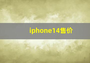 iphone14售价