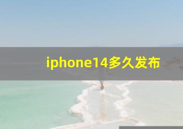 iphone14多久发布