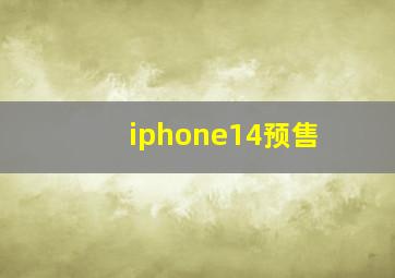 iphone14预售