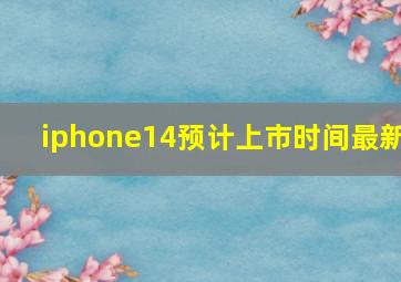 iphone14预计上市时间最新