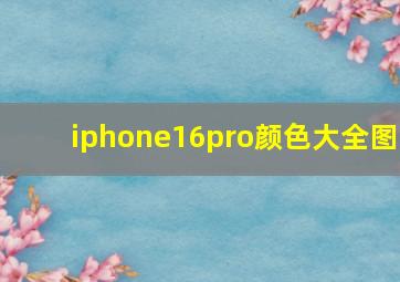 iphone16pro颜色大全图