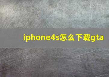 iphone4s怎么下载gta