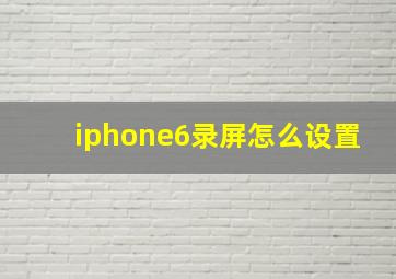 iphone6录屏怎么设置