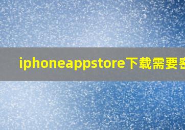 iphoneappstore下载需要密码