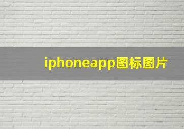 iphoneapp图标图片