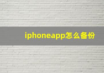 iphoneapp怎么备份