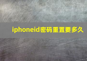 iphoneid密码重置要多久