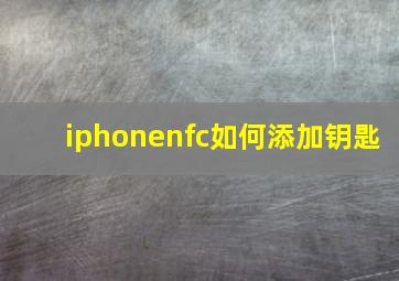 iphonenfc如何添加钥匙