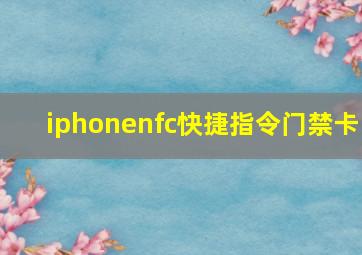 iphonenfc快捷指令门禁卡