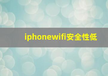 iphonewifi安全性低