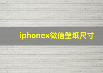 iphonex微信壁纸尺寸