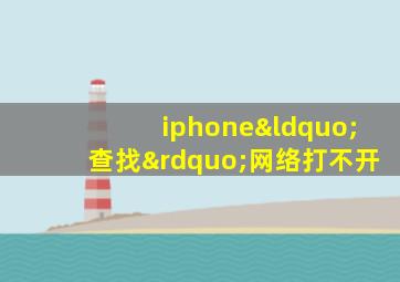 iphone“查找”网络打不开