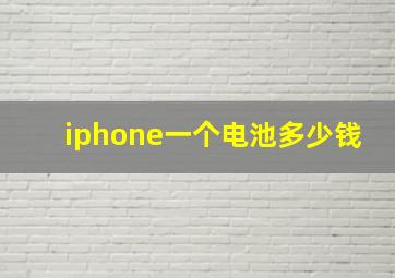 iphone一个电池多少钱