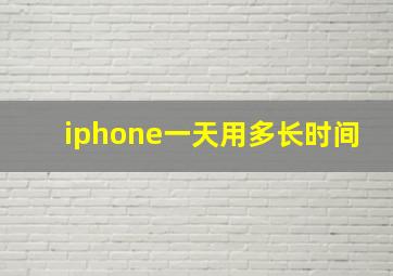 iphone一天用多长时间