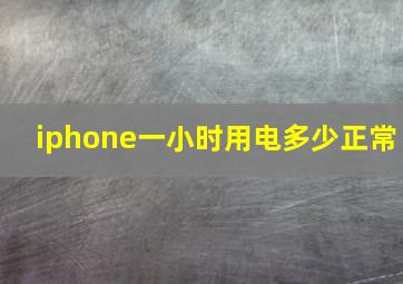 iphone一小时用电多少正常