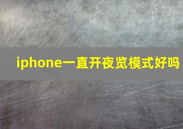 iphone一直开夜览模式好吗