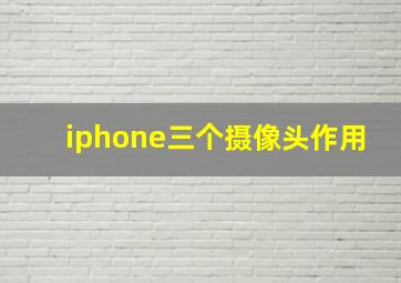 iphone三个摄像头作用