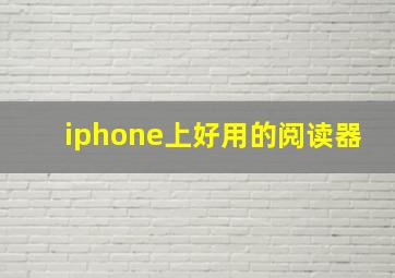 iphone上好用的阅读器