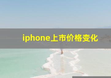 iphone上市价格变化