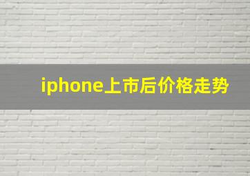 iphone上市后价格走势