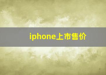 iphone上市售价