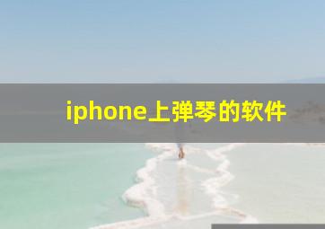 iphone上弹琴的软件