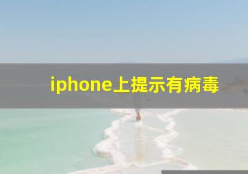 iphone上提示有病毒