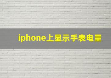 iphone上显示手表电量