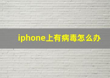 iphone上有病毒怎么办