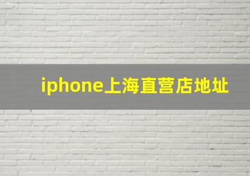 iphone上海直营店地址