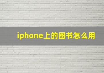 iphone上的图书怎么用