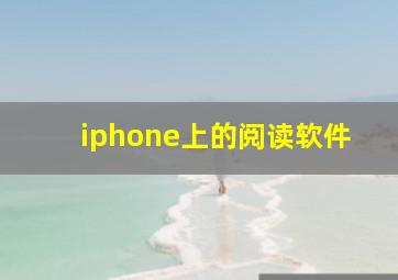 iphone上的阅读软件