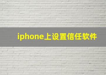 iphone上设置信任软件