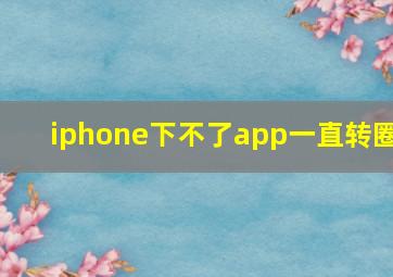 iphone下不了app一直转圈